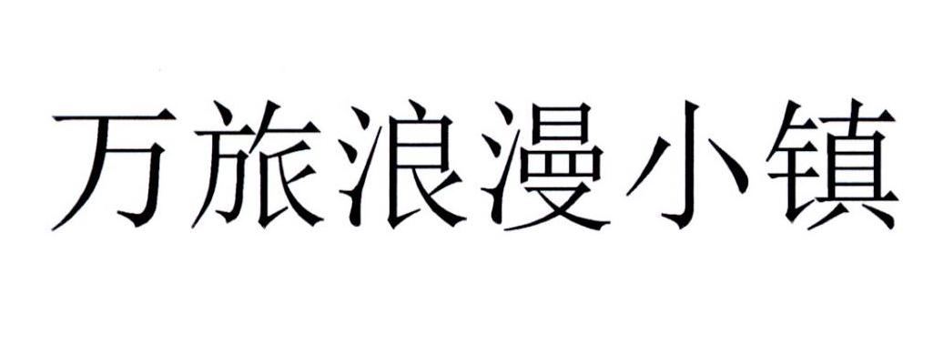 万旅浪漫小镇