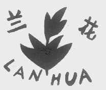 兰花