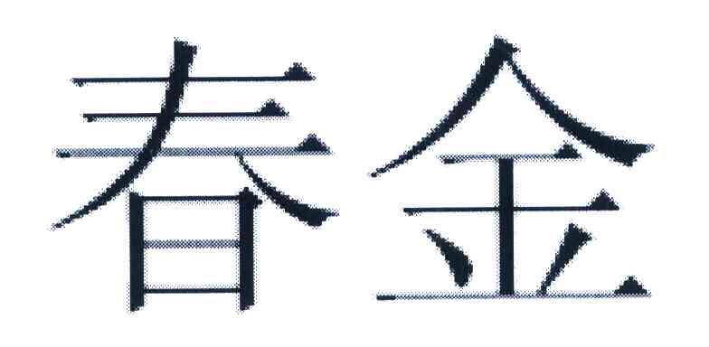 春金