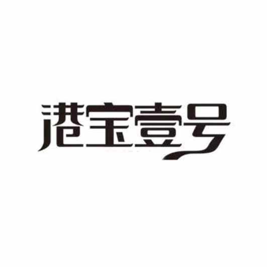 港宝壹号