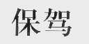 保驾