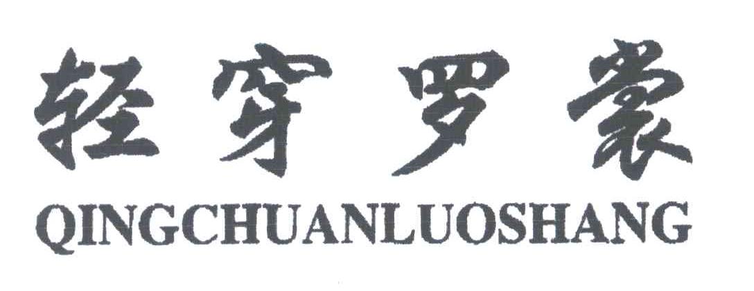 轻穿罗裳