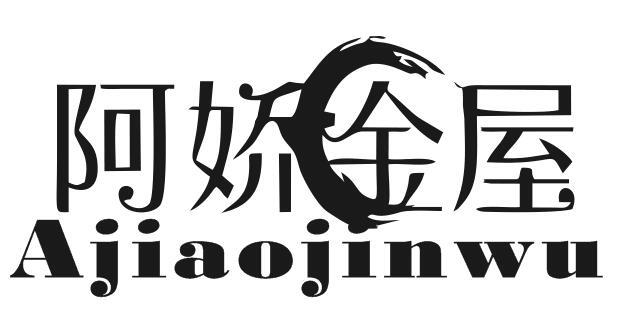 阿娇金屋