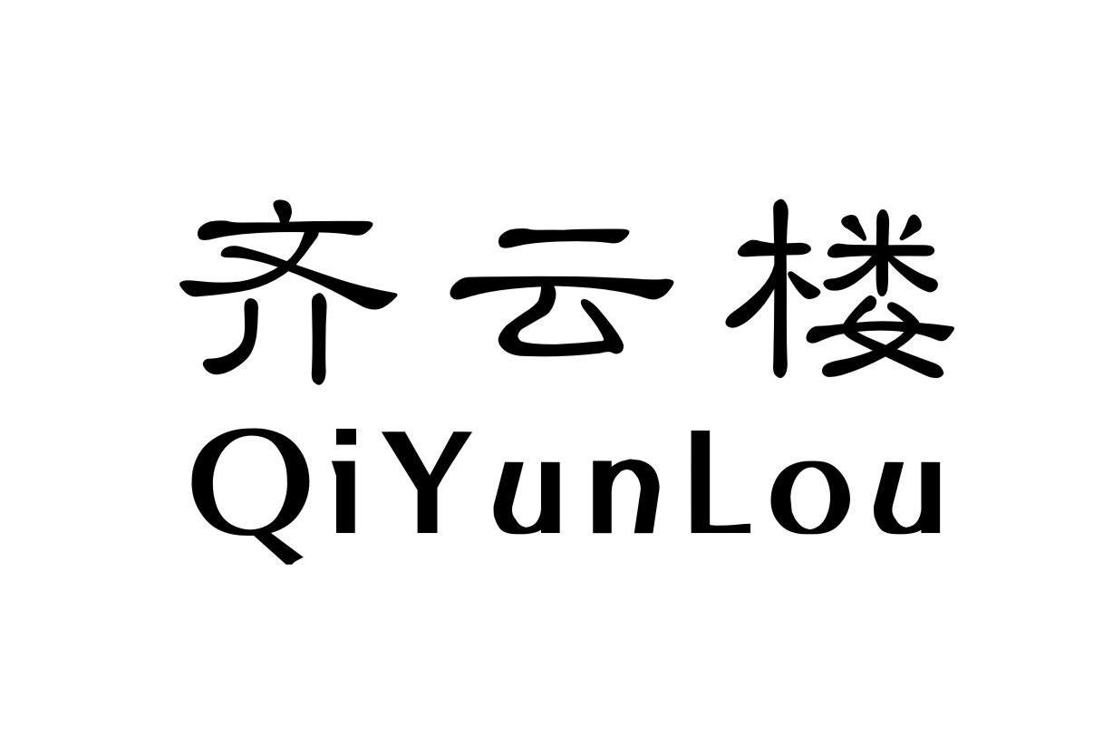 齐云楼