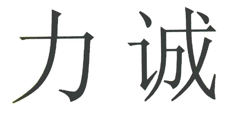 力诚