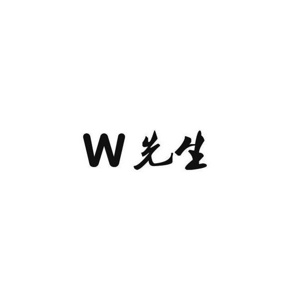 W 先生