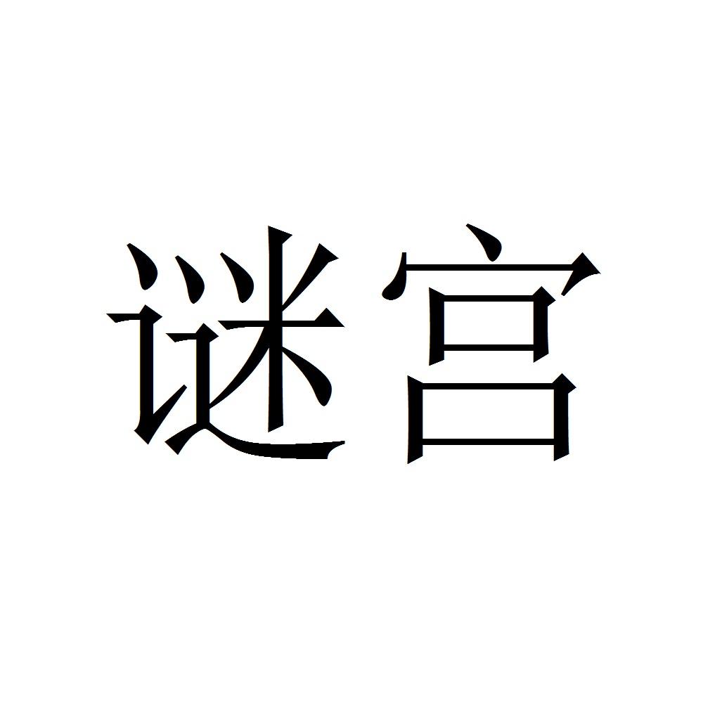 谜宫