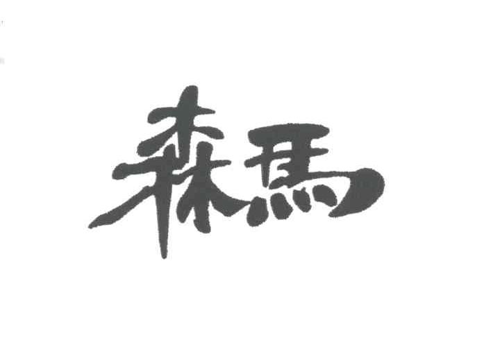 森马