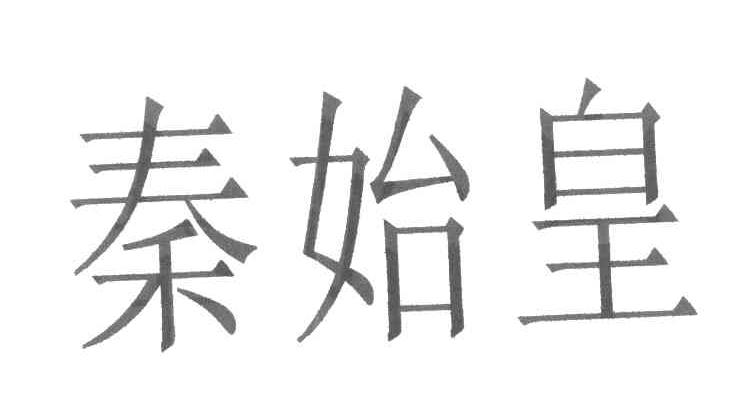 秦始皇