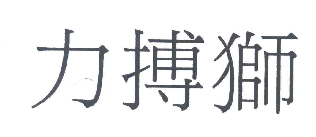 力搏狮