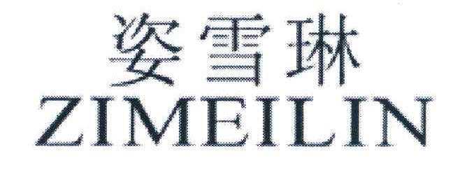 姿雪琳 ZIMEILIN