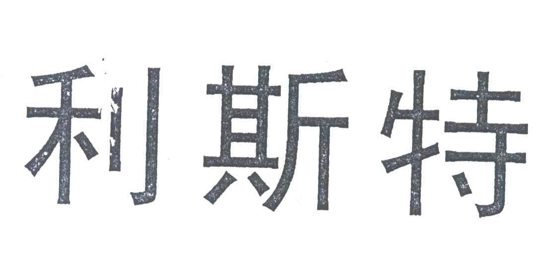 利斯特