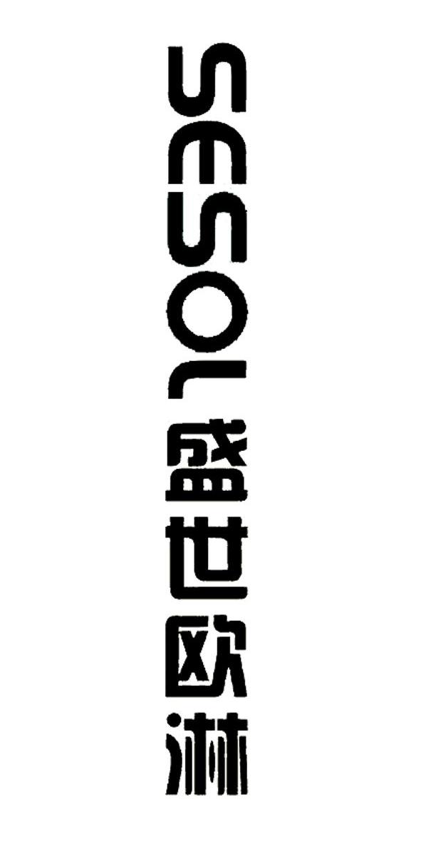 盛世欧淋 SESOL