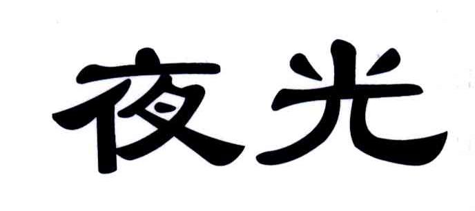 夜光