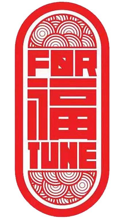福 FOR TUNE