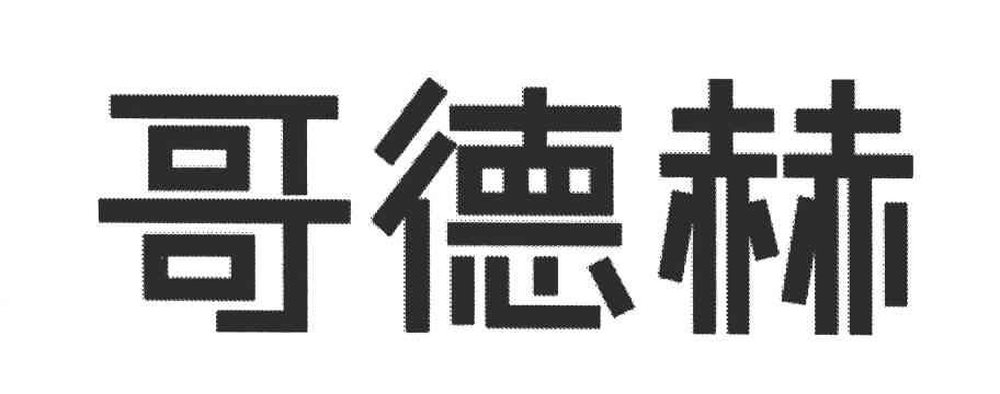 哥德赫