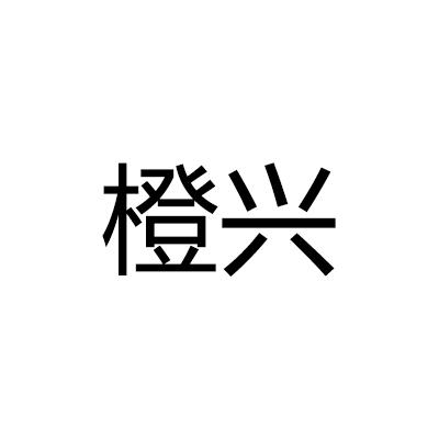 橙兴