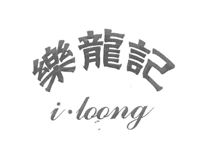 乐龙记 I.LOONG