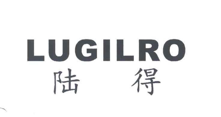 陆得;LUGILRO
