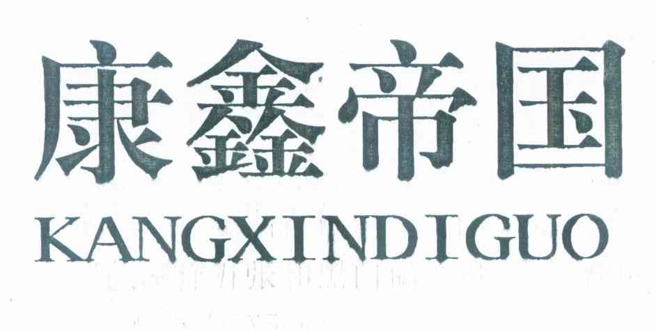 康鑫帝国