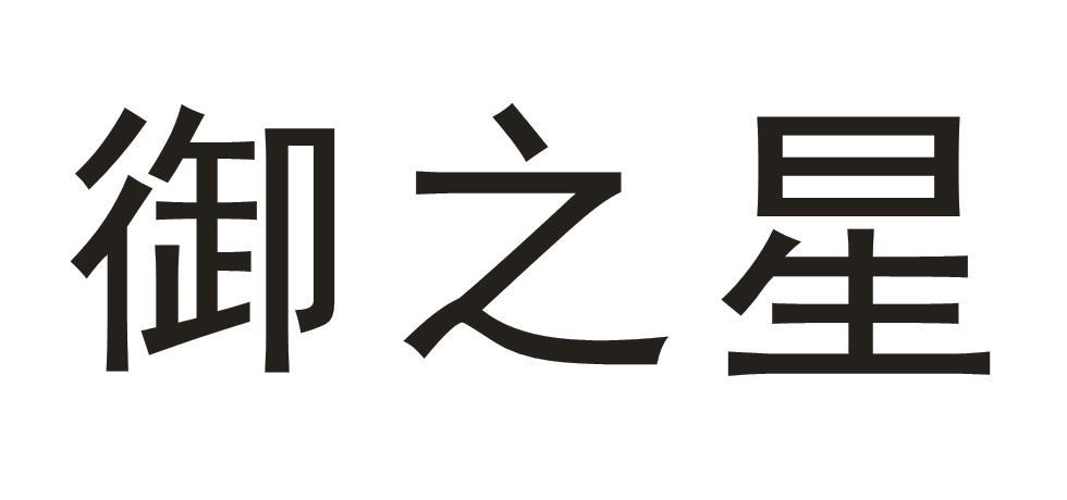 御之星