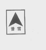 普雷
