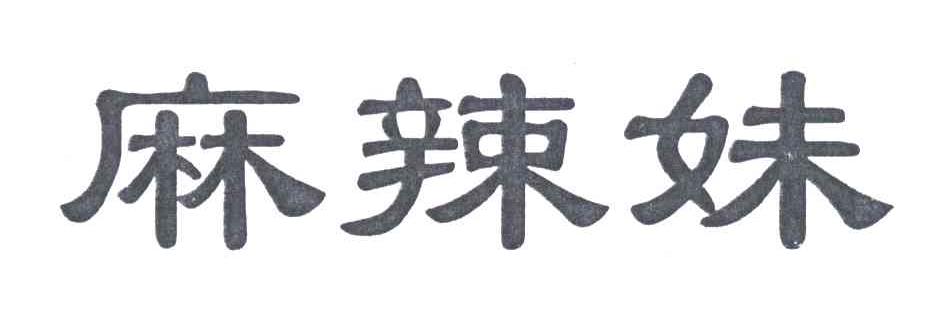 麻辣妹