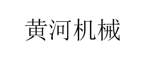 黄河机械