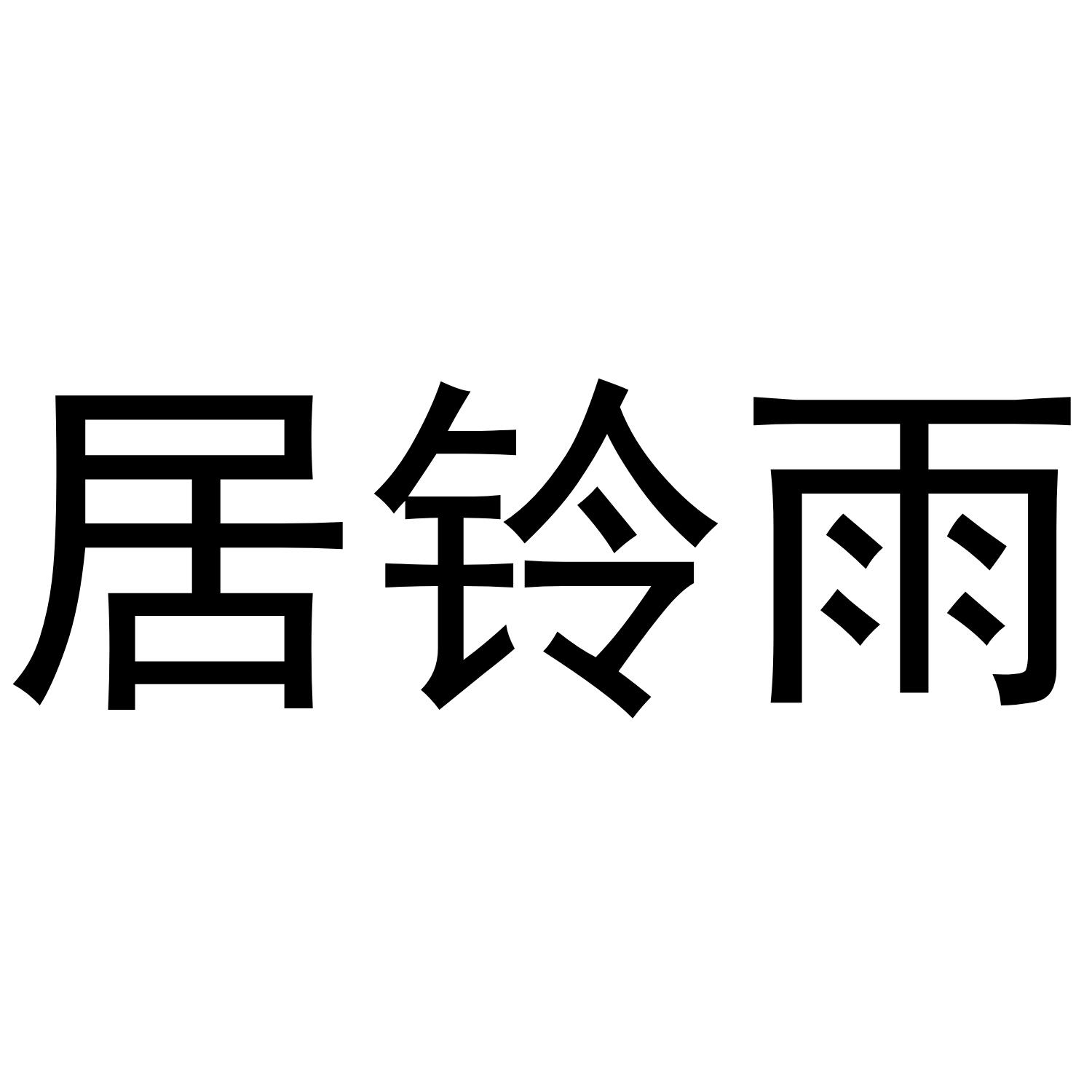 居铃雨