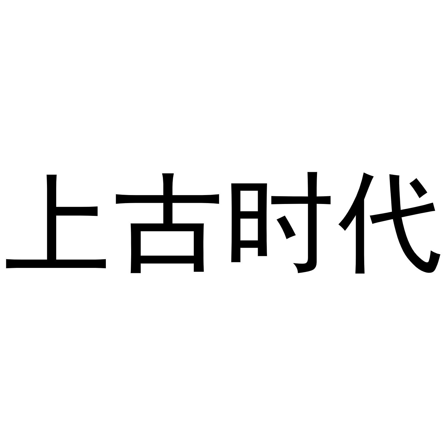 上古时代