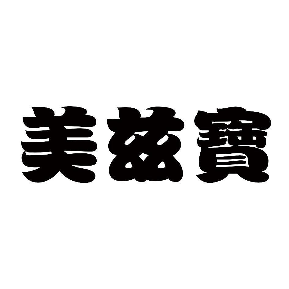 美兹宝