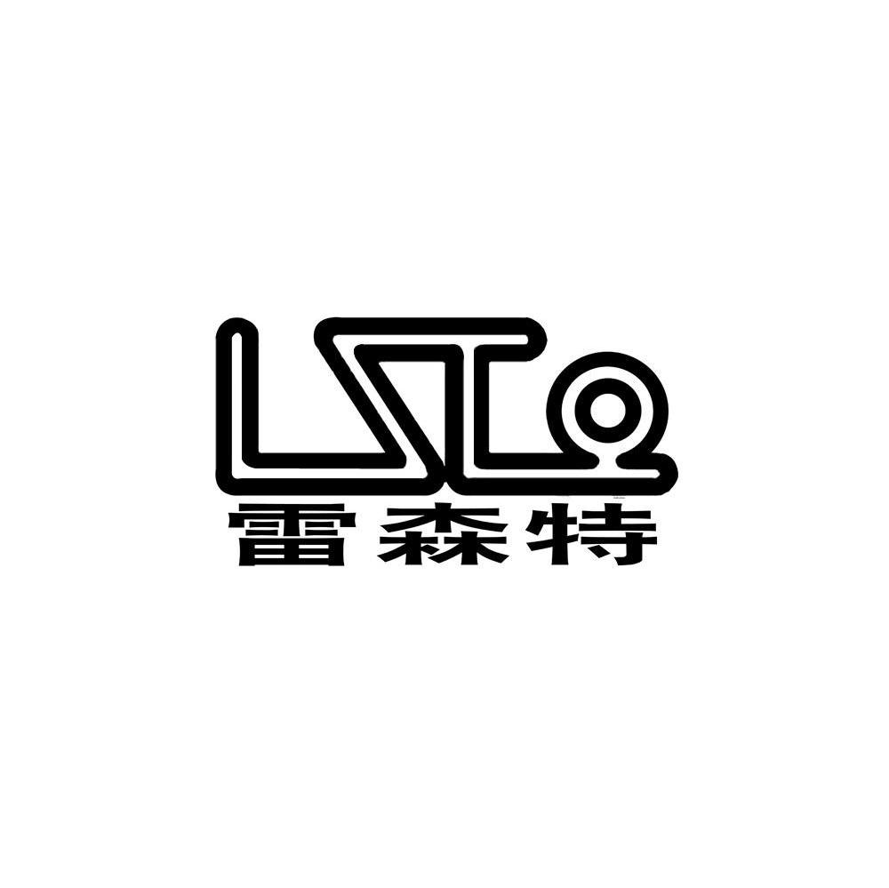 雷森特 LST
