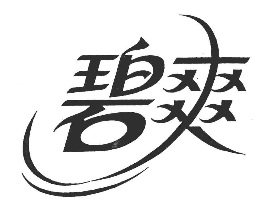 碧爽