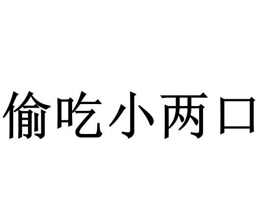 偷吃小两口