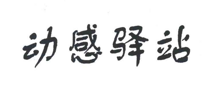 动感驿站
