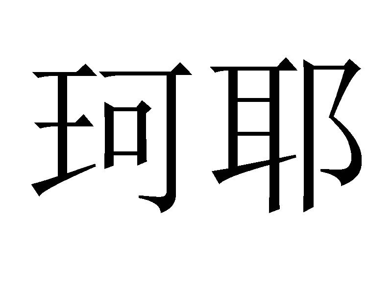 珂耶