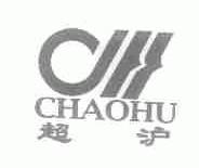 超沪