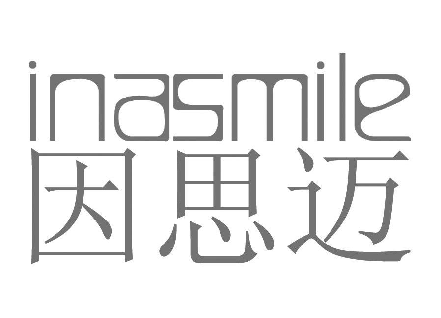 因思迈 INASMILE