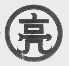 亮