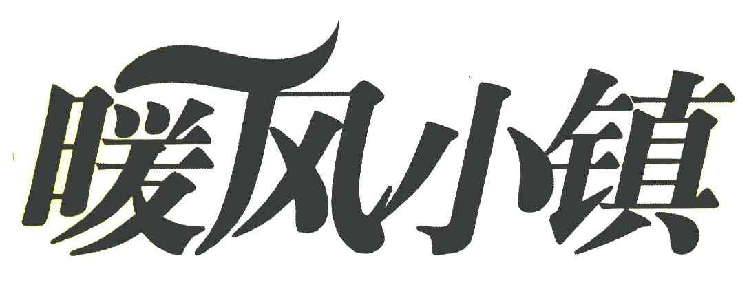 暖风小镇