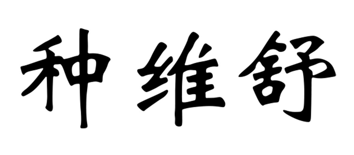 种维舒