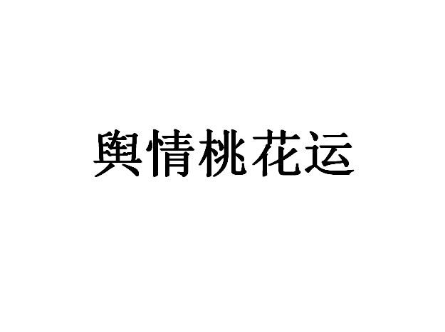 舆情桃花运