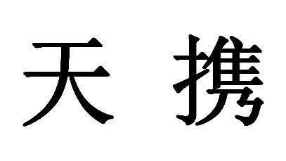 天携