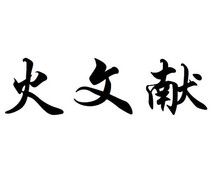 火文献