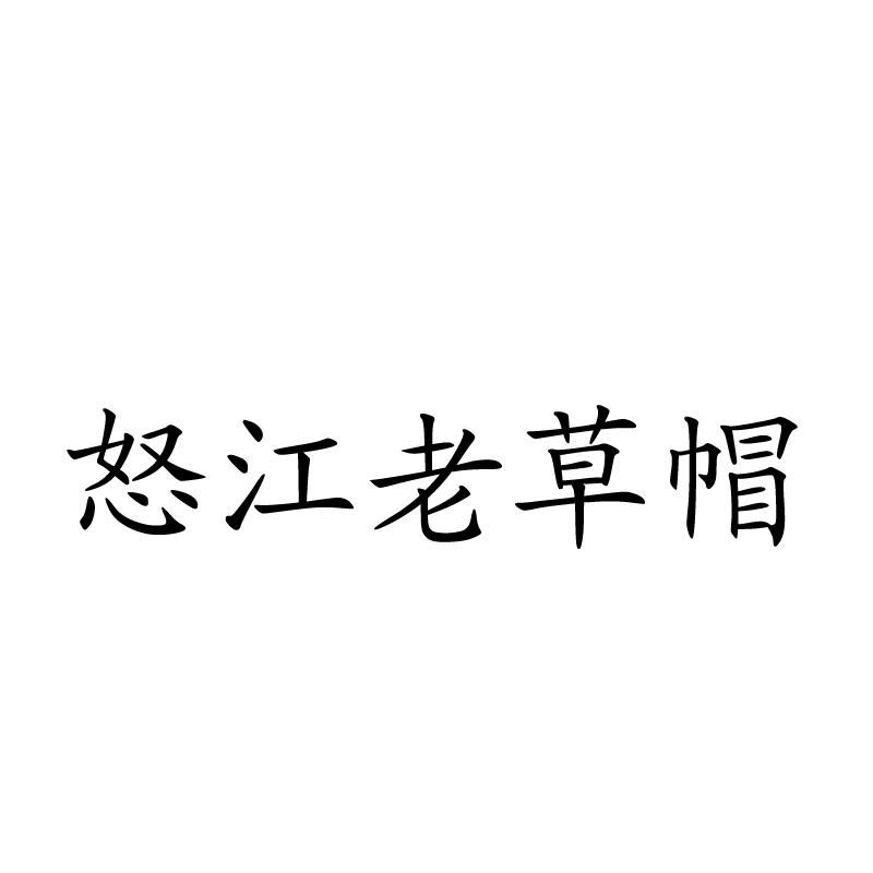 怒江老草帽