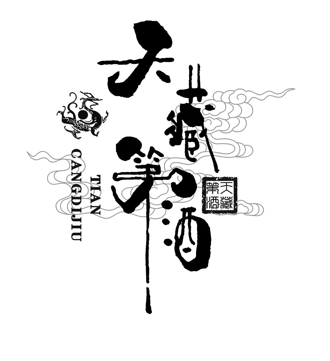 天藏第酒