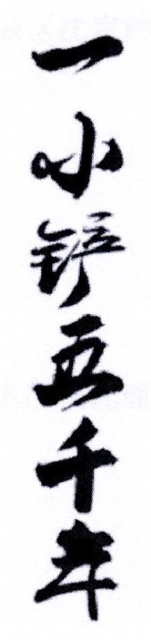 一小铲五千年