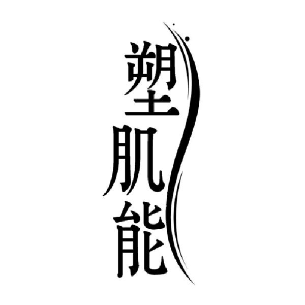 塑肌能