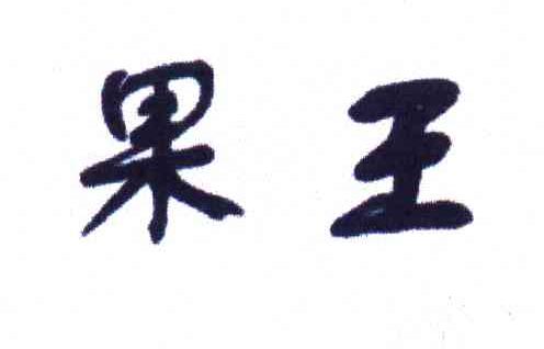果王