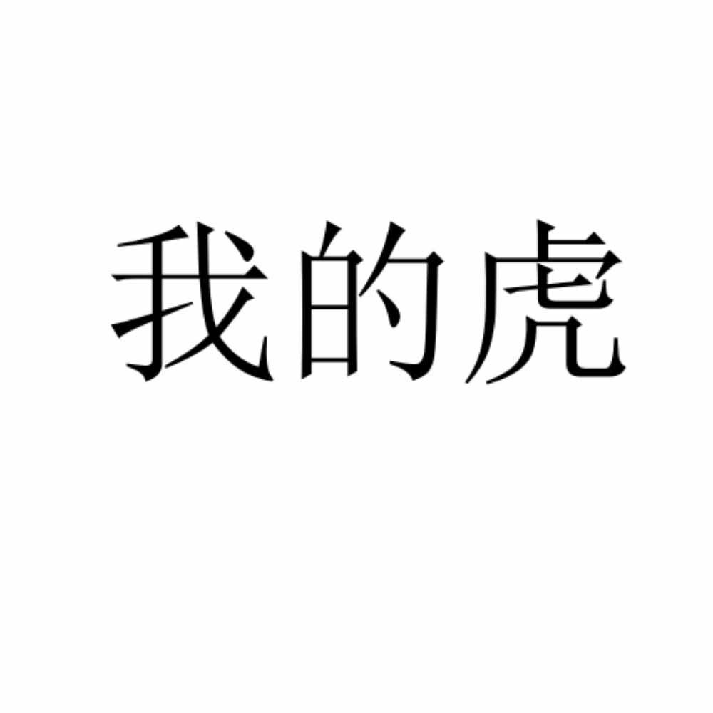 我的虎